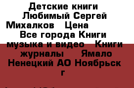 Детские книги. Любимый Сергей Михалков › Цена ­ 3 000 - Все города Книги, музыка и видео » Книги, журналы   . Ямало-Ненецкий АО,Ноябрьск г.